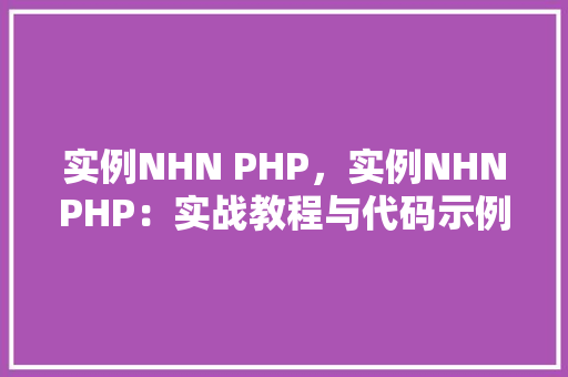 实例NHN PHP，实例NHNPHP：实战教程与代码示例