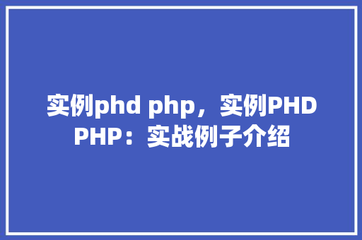实例phd php，实例PHDPHP：实战例子介绍