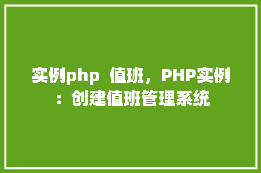 实例php  值班，PHP实例：创建值班管理系统