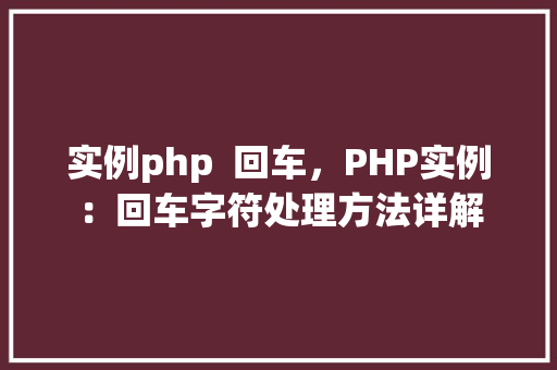 实例php  回车，PHP实例：回车字符处理方法详解