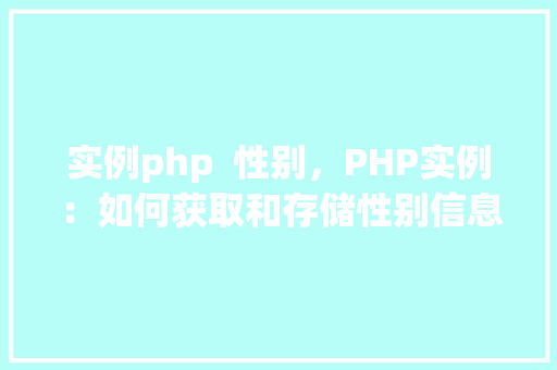 实例php  性别，PHP实例：如何获取和存储性别信息