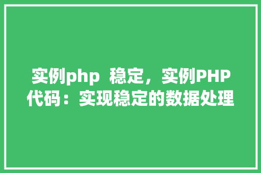 实例php  稳定，实例PHP代码：实现稳定的数据处理与存储