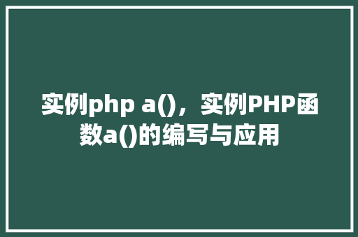 实例php a()，实例PHP函数a()的编写与应用