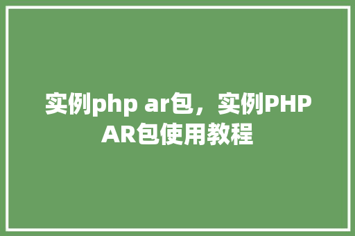 实例php ar包，实例PHPAR包使用教程