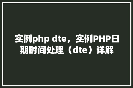 实例php dte，实例PHP日期时间处理（dte）详解