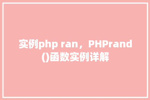 实例php ran，PHPrand()函数实例详解