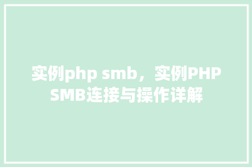 实例php smb，实例PHPSMB连接与操作详解