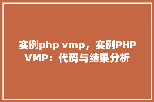 实例php vmp，实例PHPVMP：代码与结果分析