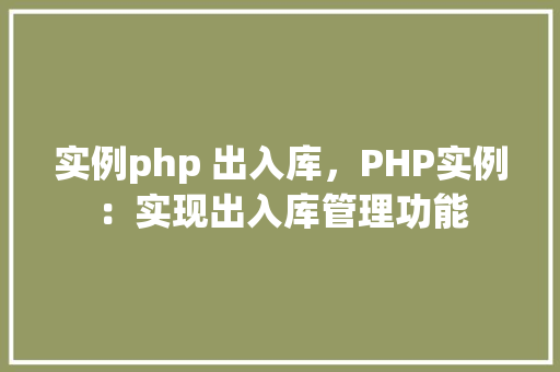 实例php 出入库，PHP实例：实现出入库管理功能