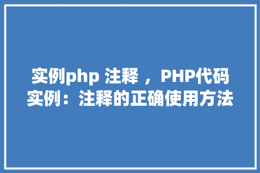 实例php 注释 ，PHP代码实例：注释的正确使用方法
