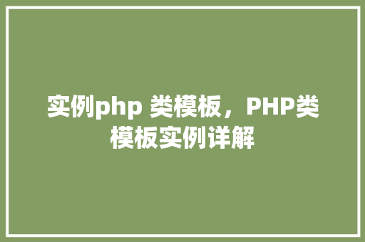 实例php 类模板，PHP类模板实例详解