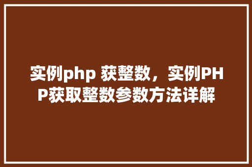 实例php 获整数，实例PHP获取整数参数方法详解