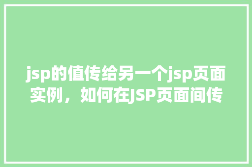 jsp的值传给另一个jsp页面实例，如何在JSP页面间传递变量值