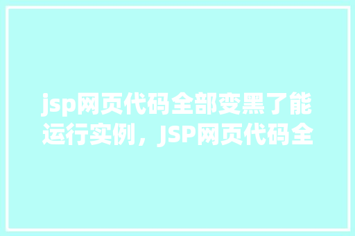 jsp网页代码全部变黑了能运行实例，JSP网页代码全部变黑了，但能正常运行实例的排查与解决