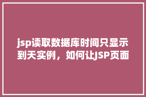 jsp读取数据库时间只显示到天实例，如何让JSP页面只显示数据库中的日期信息到天
