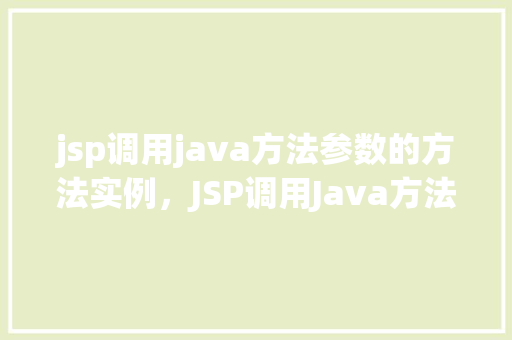 jsp调用java方法参数的方法实例，JSP调用Java方法参数的实例详解