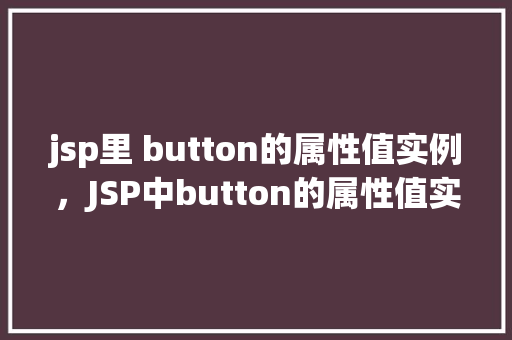 jsp里 button的属性值实例，JSP中button的属性值实例详解