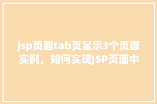 jsp页面tab页显示3个页面实例，如何实现JSP页面中的Tab页显示三个页面实例
