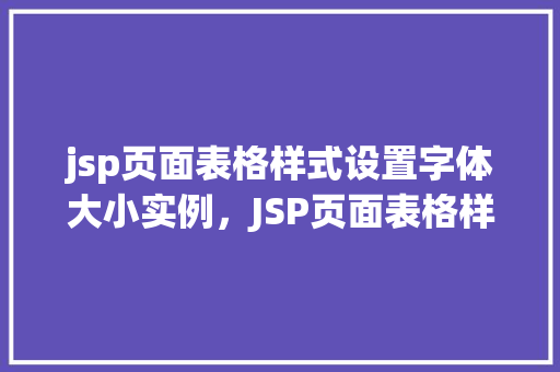 jsp页面表格样式设置字体大小实例，JSP页面表格样式设置字体大小实例详解