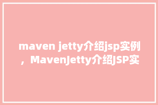 maven jetty介绍jsp实例，MavenJetty介绍JSP实例详解