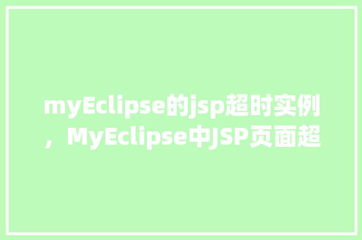 myEclipse的jsp超时实例，MyEclipse中JSP页面超时问题的实例介绍