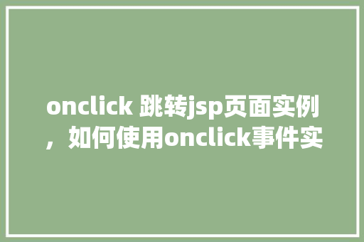 onclick 跳转jsp页面实例，如何使用onclick事件实现跳转到JSP页面