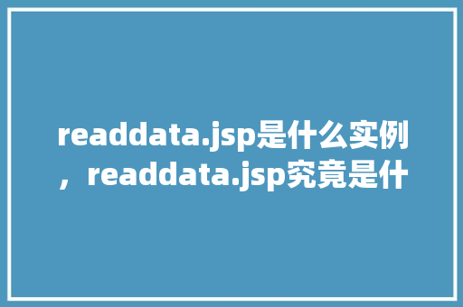 readdata.jsp是什么实例，readdata.jsp究竟是什么样的实例