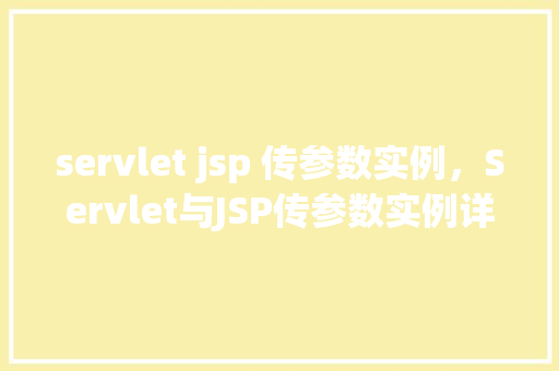 servlet jsp 传参数实例，Servlet与JSP传参数实例详解