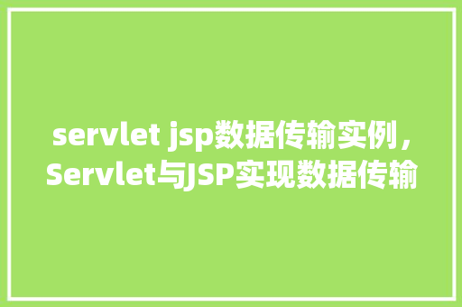 servlet jsp数据传输实例，Servlet与JSP实现数据传输实例详解
