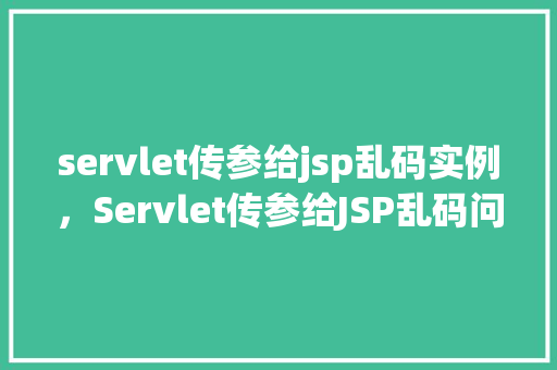 servlet传参给jsp乱码实例，Servlet传参给JSP乱码问题实例介绍