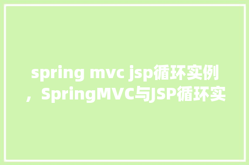 spring mvc jsp循环实例，SpringMVC与JSP循环实例教程：实现动态展示数据