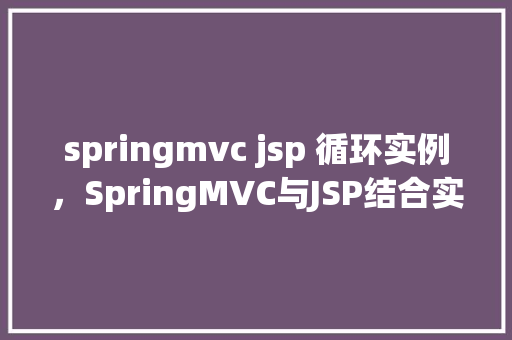 springmvc jsp 循环实例，SpringMVC与JSP结合实现数据循环展示实例介绍