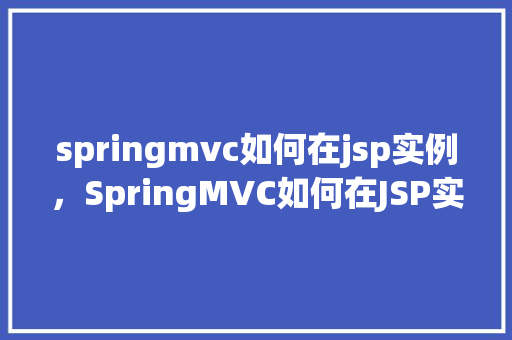 springmvc如何在jsp实例，SpringMVC如何在JSP实例中实现页面跳转和参数传递