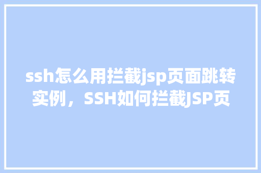 ssh怎么用拦截jsp页面跳转实例，SSH如何拦截JSP页面跳转实例详解