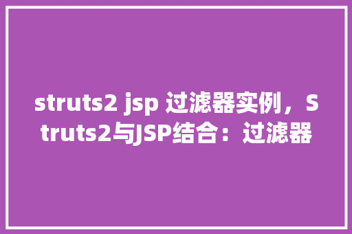 struts2 jsp 过滤器实例，Struts2与JSP结合：过滤器实例详解