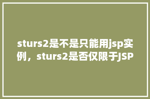 sturs2是不是只能用jsp实例，sturs2是否仅限于JSP实例使用