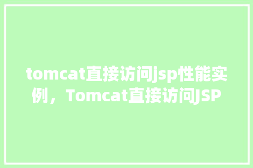 tomcat直接访问jsp性能实例，Tomcat直接访问JSP性能实例分析
