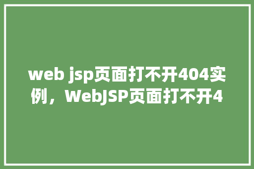 web jsp页面打不开404实例，WebJSP页面打不开404错误实例分析