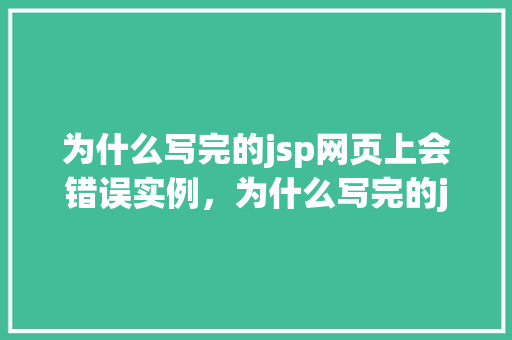 为什么写完的jsp网页上会错误实例，为什么写完的jsp网页会错误实例化原因介绍