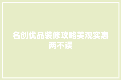 名创优品装修攻略美观实惠两不误