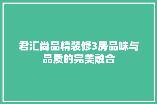君汇尚品精装修3房品味与品质的完美融合