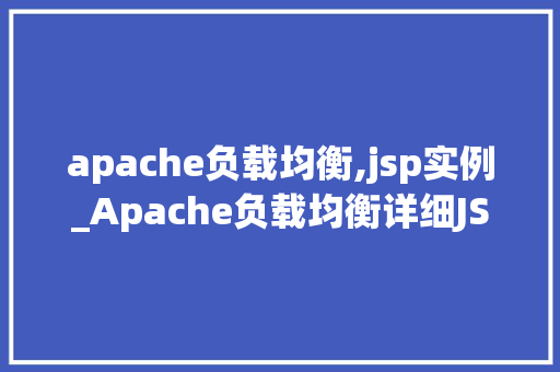 apache负载均衡,jsp实例_Apache负载均衡详细JSP实例应用与优化