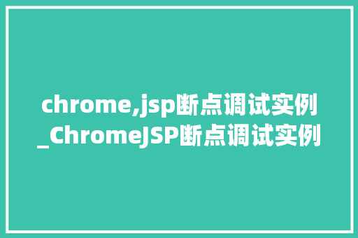 chrome,jsp断点调试实例_ChromeJSP断点调试实例轻松掌握Web开发调试方法