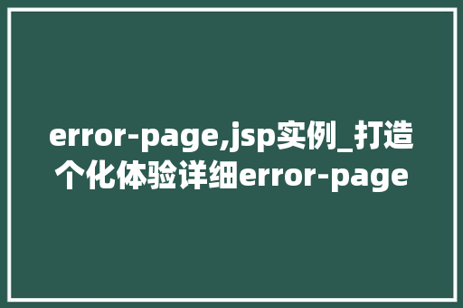 error-page,jsp实例_打造个化体验详细error-pageJSP实例
