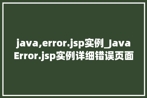 java,error.jsp实例_JavaError.jsp实例详细错误页面处理方法