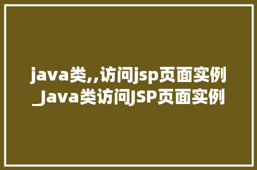 java类,,访问jsp页面实例_Java类访问JSP页面实例详细浅出方法过程