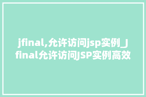 jfinal,允许访问jsp实例_Jfinal允许访问JSP实例高效整合开发新体验