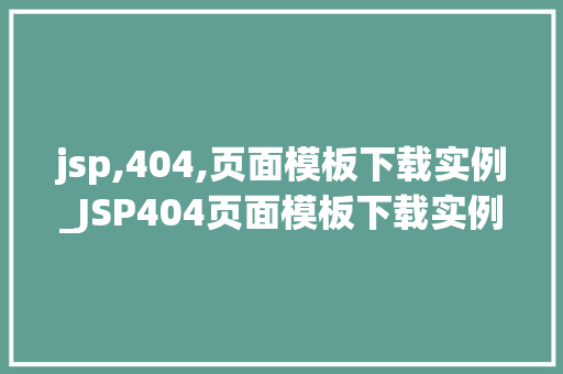 jsp,404,页面模板下载实例_JSP404页面模板下载实例打造个化错误页面