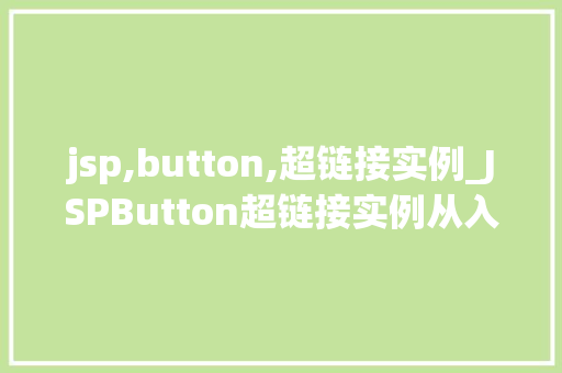 jsp,button,超链接实例_JSPButton超链接实例从入门到精通