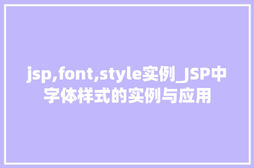 jsp,font,style实例_JSP中字体样式的实例与应用